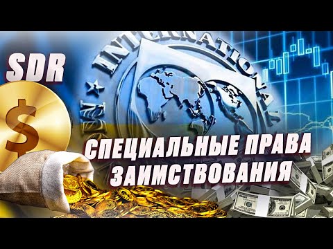 Cпециальные права заимствования | SDR | Мировая валюта и мировые долги