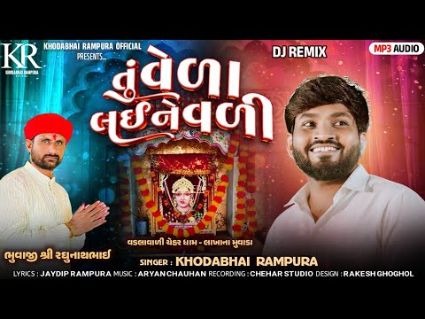 Khodabhai Rampura New Gujarati Song || તું વેળા લઈને વળી || New Chehar Ma Song Tu Vela Lai Ne Vali