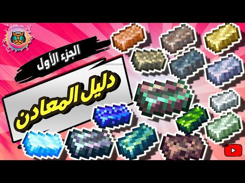 تعلم تيرايا تعرف على كل المعادن فى تيراريا دليل المعادن الجزء الاول