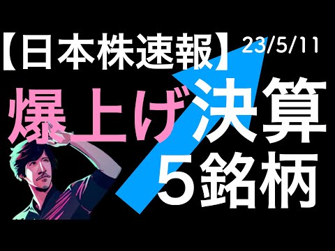 【日本株速報】23/5/11 爆上げ決算を5銘柄取り上げてチェックしていきます！ENEOS、Abalance、OATアグリオ、じげん、ユナイテッドアローズ