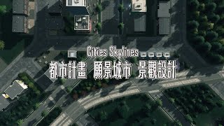 【天際線二代】複習一下 熟悉熟悉操作模式 (有用困難模式等模組)