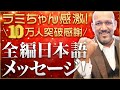 【登録者数10万人突破！】ラミちゃんから、感謝の日本語メッセージ！