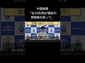 中国新聞「市長が解散権を使って、解散すればよかったんじゃないですか？」#shorts