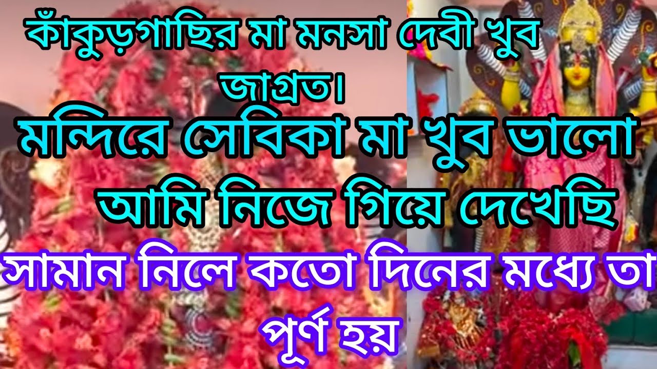 আমি নিজে দেখেছি কাঁকুরগাছি মা মনসা খুব জাগ্রত। সামান নিয়ে কতো দিনে পূর্ন হয়। @Maa Manasa Mandir