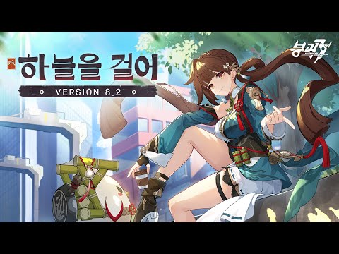 붕괴3rd 8.2 버전 [하늘을 걸어] PV