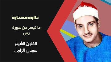 تلاوة عطرة للشيخ حمدي الزامل ما تيسر له من سورة يس
