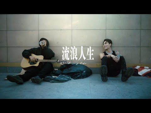 【ICE杨长青】流浪人生 - Behind The Scene