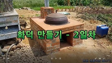 화덕 만들기 - 2일차