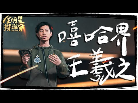 莫宰羊借古鑑今金句大爆發！德仔當面誇讚稿寫太好 獲全場MVP！黃豪平狂讚是"嘻哈界王羲之" ｜莫宰羊｜年輕人在社群平台抱怨工作，有何不可/最好不要｜全明星辯論會