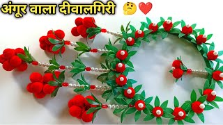 Angur Wala Toran Banana Sikhe | Wall Hanging Design | How To Make Wall Hanging Design | Diwalgiri