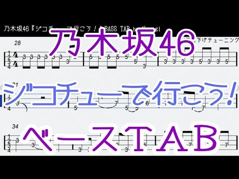 乃木坂46『ジコチューで行こう！』ベース  TAB・耳コピ / Nogizaka46 bass TAB