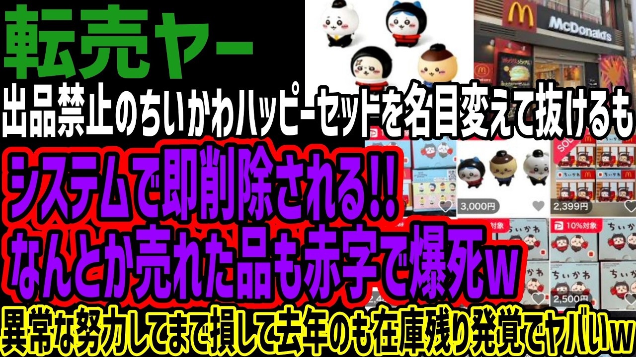 【転売ヤー】出品禁止のちいかわハッピーセットを名目変えて抜けるもシステムで即削除される!!なんとか売れた品も赤字で爆死w異常な努力してまで損して去年のも在庫残り発覚でヤバいw
