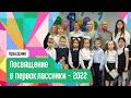 Посвящение в первоклассники-2022