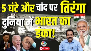 ISRO Chandrayaan 3 Soft Landing Live Updates: 5 घंटे और फिर भारत रचेगा इतिहास | CNBC Awaaz Live screenshot 4