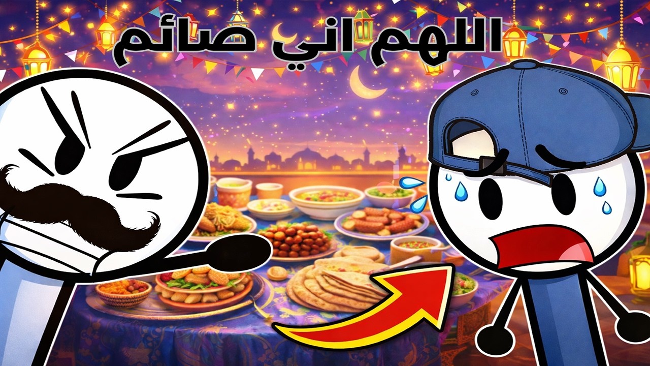 أغرب المواقف اللي تحصلنا كل رمضان 😂🌙