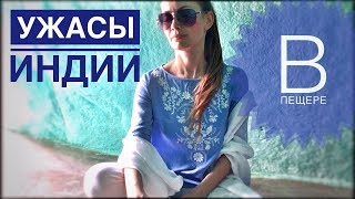 МЕДИТИРУЮ В ПЕЩЕРЕ // Все УЖАСЫ ИНДИИ МЕДИТИРУЮ В ПЕЩЕРЕ // Все УЖАСЫ ИНДИИ
