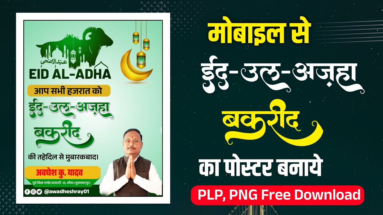 Bakrid poster Kaise banaen| Eid ul Adha Banner Editting|  Bakrid Mubarak poster Plp file| Bakrid plp