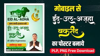 Bakrid poster Kaise banaen| Eid ul Adha Banner Editting|  Bakrid Mubarak poster Plp file| Bakrid plp screenshot 3