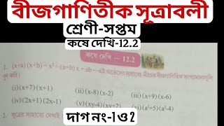 Class 7 Math (গণিত)||কষে দেখি 12.2,পার্ট-1||বীজগাণিতীক সূত্রাবলী||সপ্তম শ্রেণীর গণিত||WBBSE
