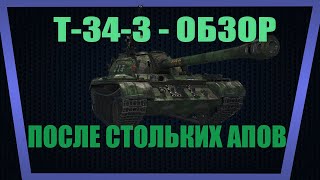 Т-34-3 - Обзор | СТОИТ ЛИ БРАТЬ ЗА БОНЫ? | ЧТО ИЗ СЕБЯ ПРЕДСТАВЛЯЕТ?