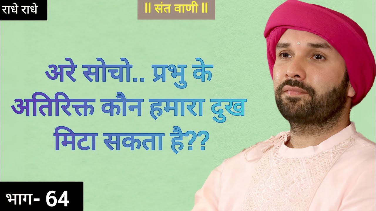 अरे सोचो.. प्रभु के अतिरिक्त कौन हमारा दुख मिटा सकता है?? #vrindavan #katha #bhaktibhajan #bhajan 