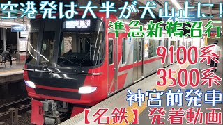 【名鉄】空港発は大半が犬山止に！9100系+3500系 準急新鵜沼行 神宮前発車