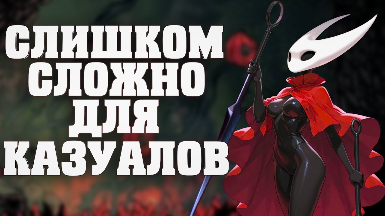 СЛИШКОМ МНОГО НЫТЬЯ ВОКРУГ HOLLOW KNOGHT SILKSONG
