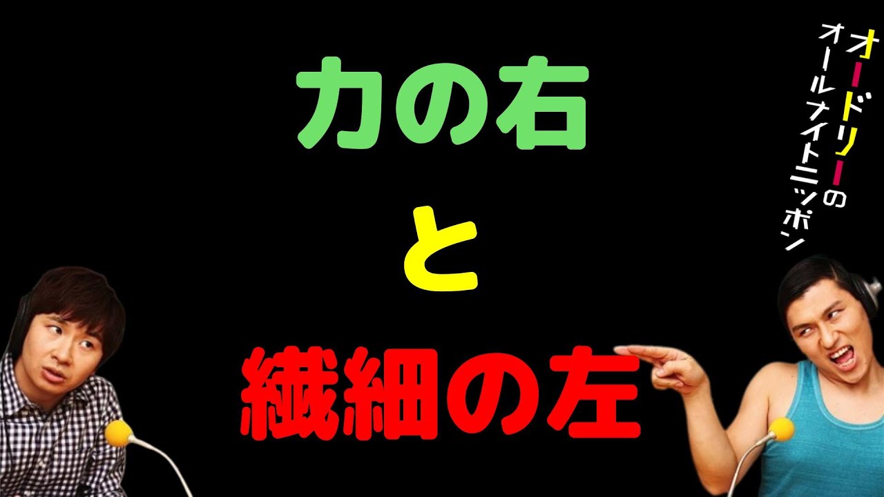 力の右と繊細の左