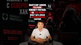 Quantstamp заявили, взлом Humanity Protocol на $36 млн может быть связан с северокорейскими хакерами