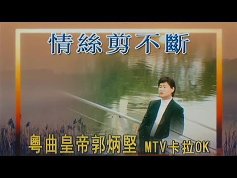 【歌手-高清復刻版】郭炳堅 Guo Bing Jian | 歌名：情絲剪不斷 | 老歌經典 | 百聽不厭 | 完整歌曲 | 字幕版 | HD Remaster