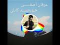 آهنگ دونگانه با صدا عرفان آصفی خورشید