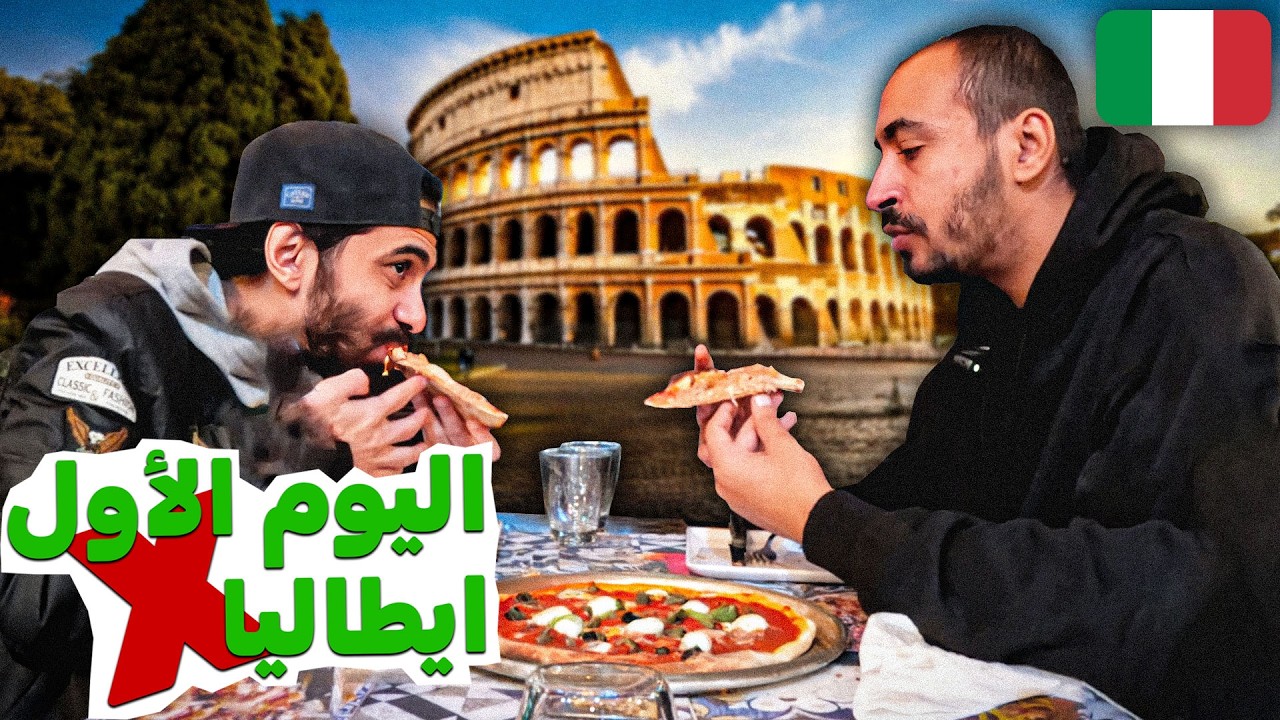 اليوم الأول في ايطاليا 🍕اتصدمنا من الي شوفناة اول ما وصلنا 😱