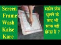 स्क्रीन फ्रेम धुलने के बाद भी साफ नहीं हो रहा है || How to wash screen frame ||