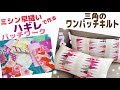 パッチワークが簡単に、はぎれ活用で作るミシン早縫いのワンパッチキルトです。三角つなぎを驚きの方法で縫っていき、バイアス同士、伸びずに縫うテクニックも入っています。