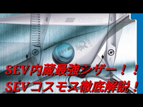 理・美容師さん必見】最高のセニングを含む大人気シザーのSEVコスモス