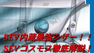 【理・美容師さん必見】最高のセニングを含む大人気シザーのSEVコスモスを詳しく解説しました！