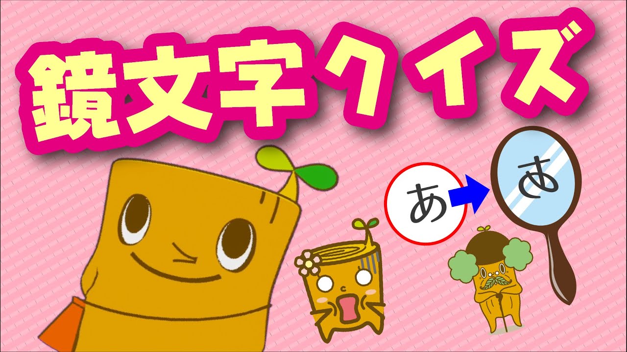 ダイエー 子供向け 鏡文字読んでみよう Youtube