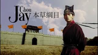 周杰倫 Jay Chou【本草綱目 Chinese Herbal Manual】- Lyric Video