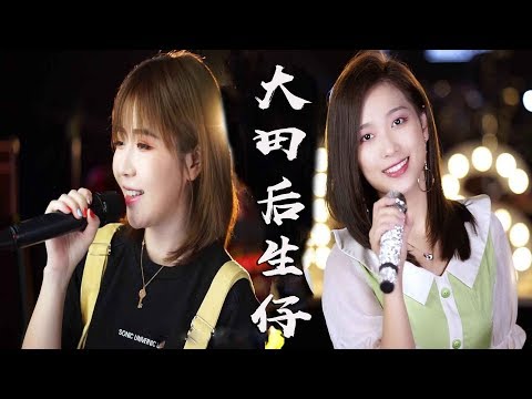 抖音火爆闽南语《大田后生仔》魔性到起飞，这两位小姐姐，你更喜欢谁！【亮声音乐】