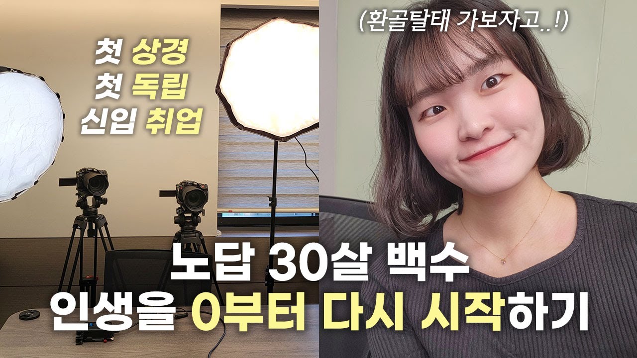 30살 무일푼 무경력 백수, 인생을 0부터 다시 시작하기 | 상경 첫 주 VLOG