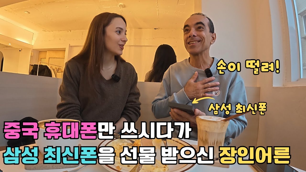 평생 중국 휴대폰만 쓰시다가 상상도 못한 삼성 최신폰을 선물받으시자 손을 바들바들 떠시는 장인어른