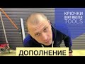 Дополнение к видео о крючках PDR Dent Master Tools