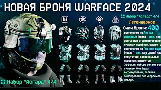 НОВАЯ ИМБА БРОНЯ 2024 WARFACE - Снаряжение Асгард ТОЛЬКО в PVE Магазине, Очки Брони