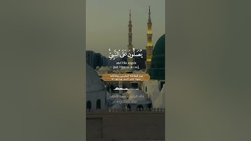 " إن الله وملائكته يصلون على النبي " || سوة الأحزاب  الآية [ 56 ]  ~ الشيخ خالد الجليل
