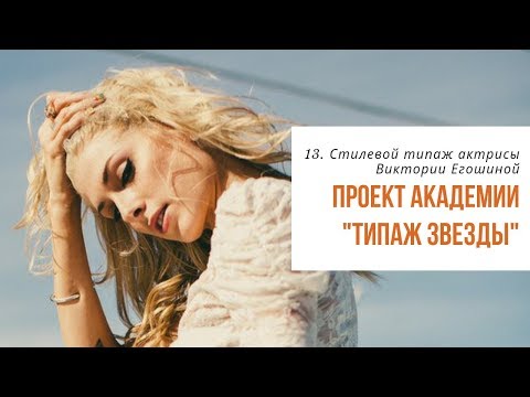 13. Типаж Звезды. Разбираем стилевой типаж по Ларсон актрисы Виктории Егошиной