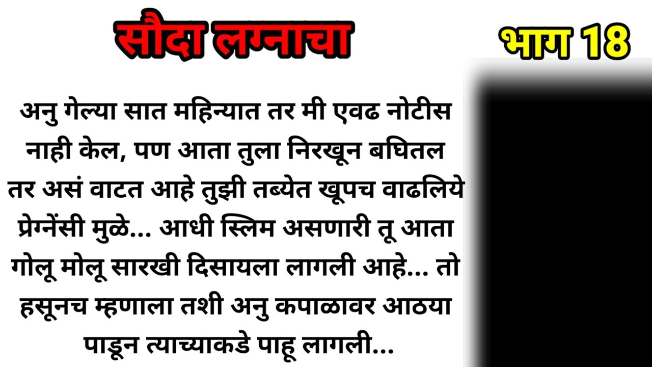 सौदा लग्नाचा भाग 18!  मराठी कथा! marathi katha, marathi story! @bandhpremache102