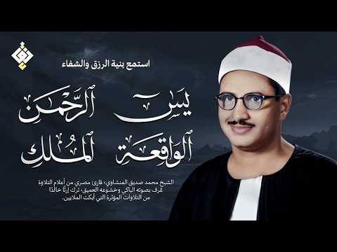 سورة يس والرحمن والواقعة والملك _ للرزق والشفاء العاجل _ الشيخ المنشاوي جودة عالية HD_