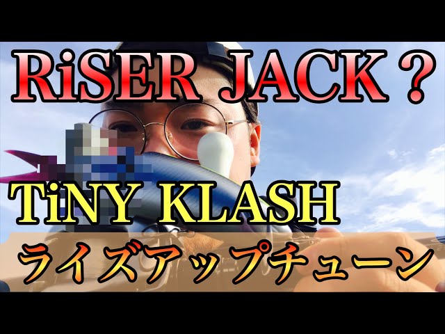 DRT×Fish Arrow ライザージャック】タイニークラッシュライズアップ