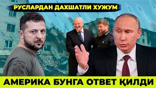 ПУТИН КИЕВГА ДАХШАТЛИ РАКЕТА ЁГДИРДИ БИРОРТА БИНО ОМОН КОЛМАДИ ТОЛИБОН ЭРОНГА ХУЖУМ БОШЛАДИ