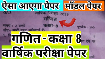 Maths Class 8th Annual Paper 2023 | गणित कक्षा 8 वार्षिक परीक्षा का पेपर
